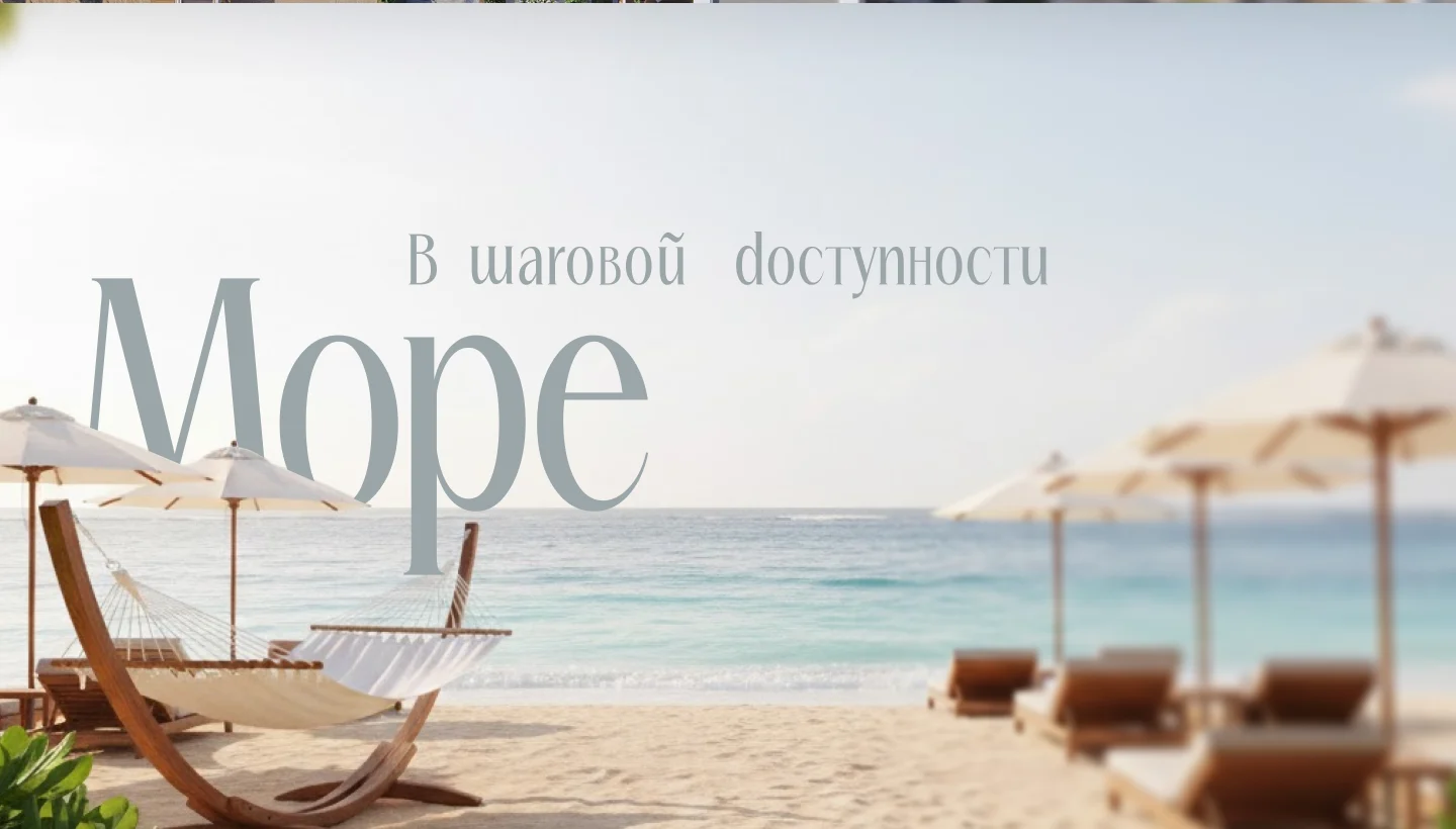 Блок «Море в шаговой доступности»