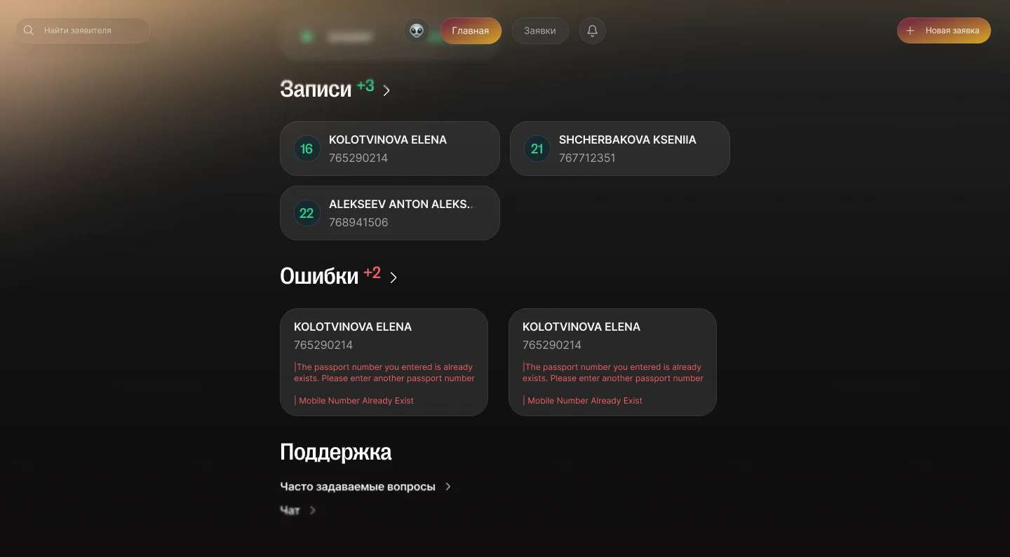 Заявки и ошибки на главном экране